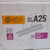 ترمینال شاخهای برق ۱۲ خانه سایز ۲۵ رعد گستر PVC با هادی شمش برنج مناسب تابلو برق و جعبه تقسیم