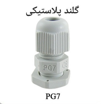 گلند کابل پلاستیکی سایز PG7 مناسب برای عبور و اتصال ایمن کابل