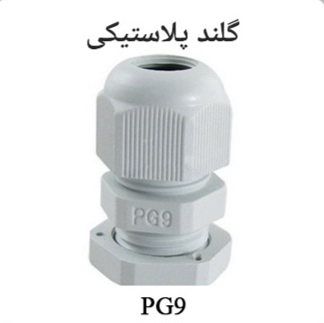گلند کابل پلاستیکی سایز PG9 برای اتصال ایمن و عبور کابل در تابلو برق و تجهیزات