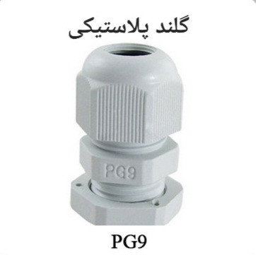 گلند کابل پلاستیکی سایز PG9 برای اتصال ایمن و عبور کابل در تابلو برق و تجهیزات