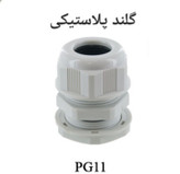 گلند کابل پلاستیکی سایز PG11 مناسب برای عبور و اتصال ایمن کابل در تابلو برق و تجهیزات