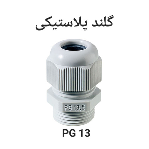 گلند کابل پلاستیکی سایز PG13 مناسب حفاظت و مهار کابل برق