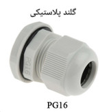 گلند کابل پلاستیکی سایز PG16 مناسب اتصال و حفاظت کابل برق