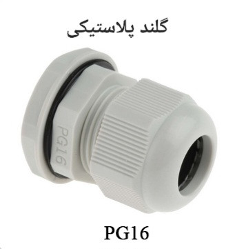گلند کابل پلاستیکی سایز PG16 مناسب اتصال و حفاظت کابل برق
