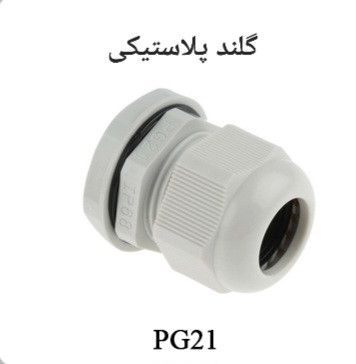 گلند کابل پلاستیکی سایز PG21 مناسب تابلو برق و جعبه تقسیم