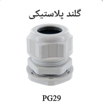 گلند پلاستیکی کابل سایز PG29 مناسب برای اتصال و حفاظت سیم و کابل برق