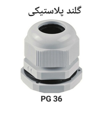 گلند پلاستیکی کابل سایز PG36 جهت اتصال ایمن و آب‌بندی سیم و کابل برق