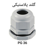 گلند پلاستیکی کابل سایز PG36 جهت اتصال ایمن و آببندی سیم و کابل برق