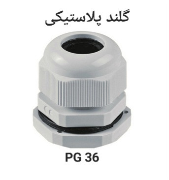 گلند پلاستیکی کابل سایز PG36 جهت اتصال ایمن و آببندی سیم و کابل برق