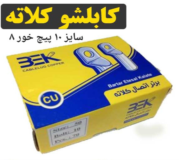 کابلشو مسی کلاته سایز ۱۰ سوراخ ۸