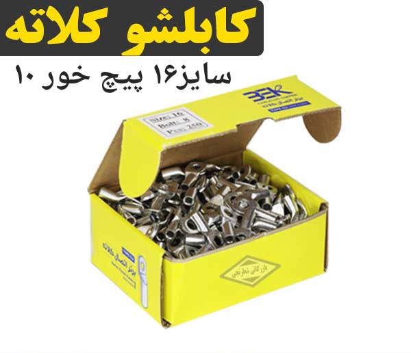 کابلشو مسی کلاته سایز ۱۶ سوراخ ۸