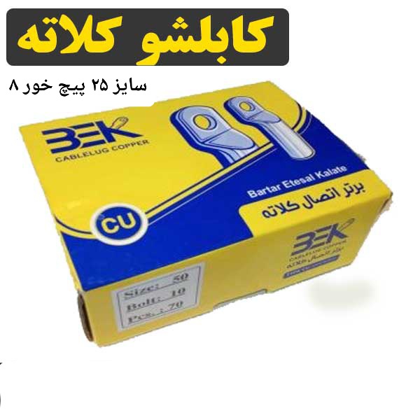 کابلشو مسی سایز ۲۵ سوراخ ۸