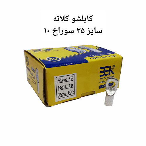 کابلشو مسی کلاته سایز ۳۵ سوراخ ۱۰ میلی متر