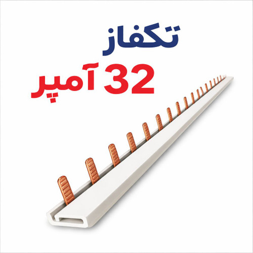 شینه فیوز تکفاز ۳۲ آمپر یک متری