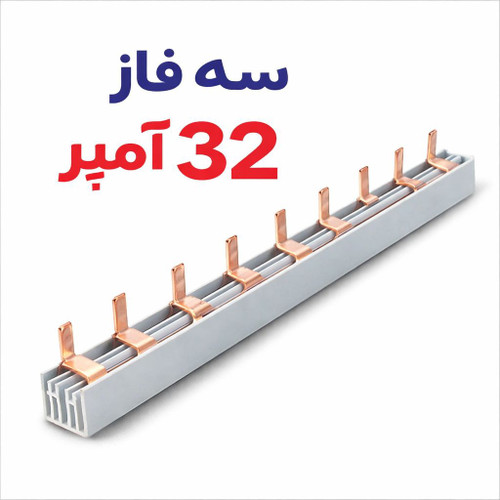 شینه فیوز سه فاز ۳۲ آمپر