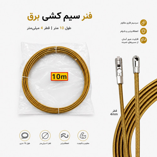 فنر سیم کشی برق 10 متری قطر 4 میلی متر با سر غلطکی