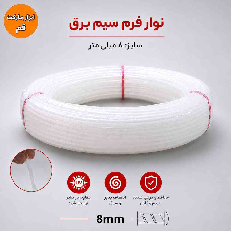 نوار فرم سیم برق سایز ۸ میلیمتر، مناسب مرتبسازی، محافظت و مدیریت سیم و کابل