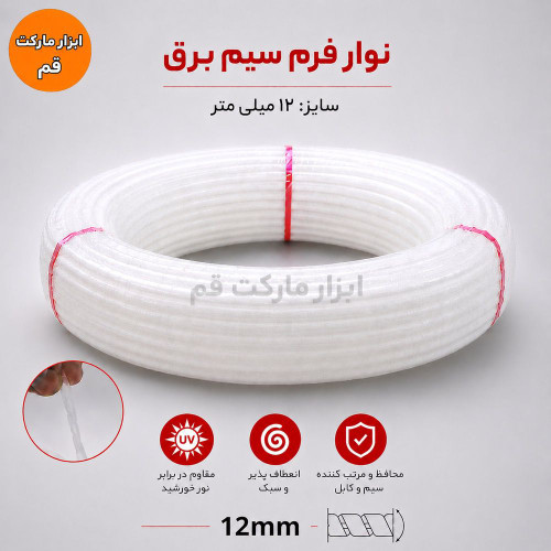 نوار فرم سیم برق 12 میلیمتر مشکی، مناسب دستهبندی و نظمدهی سیم و کابل، فروش بهصورت متری