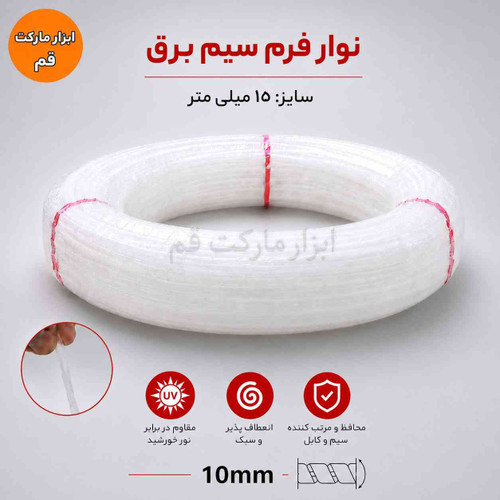 نوار فرم سیم برق ۱۰ میلیمتری سفید، مناسب نظمدهی و محافظت از سیم و کابل، فروش بهصورت متری