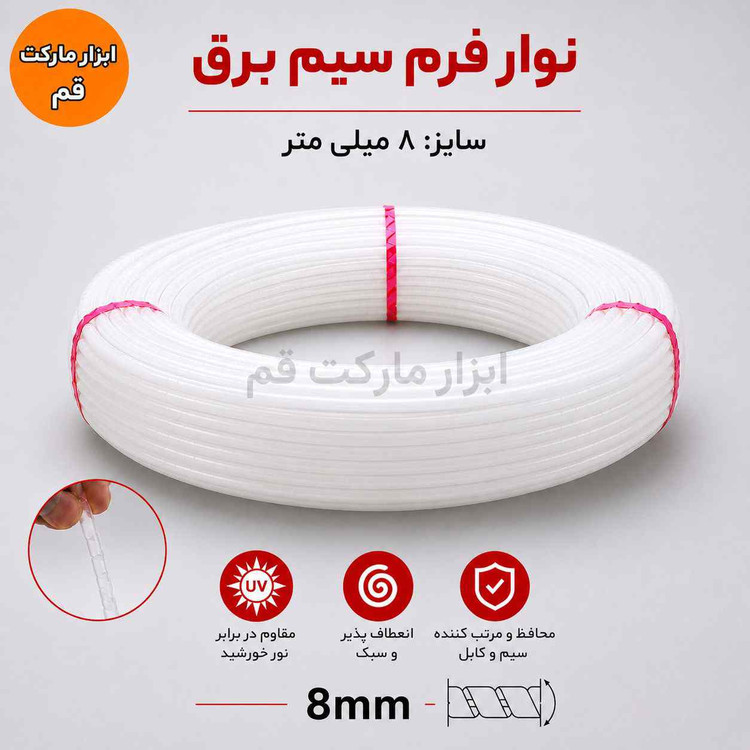 نوار فرم سیم برق ۸ میلیمتری سفید، مقاوم در برابر UV، مناسب نظمدهی و محافظت از سیم و کابل، فروش بهصورت متری