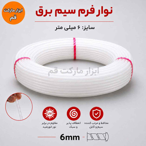 نوار فرم سیم برق ۶ میلیمتری سفید، مقاوم در برابر UV، مناسب نظمدهی و محافظت از سیم و کابل، فروش بهصورت متری