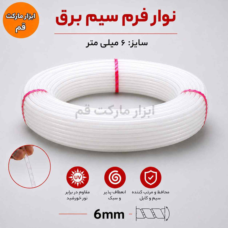 نوار فرم سیم برق ۶ میلیمتری سفید، مقاوم در برابر UV، مناسب نظمدهی و محافظت از سیم و کابل، فروش بهصورت متری