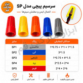 جدول راهنمای انتخاب سرسیم پیچی مدل SP بر اساس رنگ، سایز و حداکثر گنجایش اتصال سیم