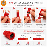 راهنمای نحوه استفاده از کانکتور پیچی قرمز مدل SP6 و جدول گنجایش اتصال سیم برق
