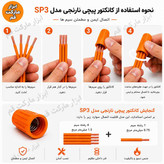 نحوه استفاده از کانکتور پیچی نارنجی مدل SP3 و راهنمای گنجایش اتصال سیم برق