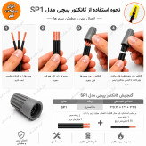 نحوه استفاده از کانکتور پیچی خاکستری SP1 برای اتصال سیم برق ۰.۷۵، ۱ و ۱.۵ میلیمتر مربع
