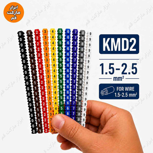 شماره سیم KMD2 مناسب سیم ۱.۵ تا ۲.۵ میلیمتر مربع