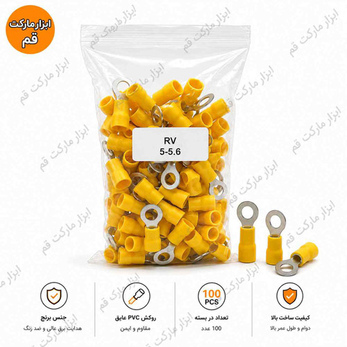 سرسیم حلقوی روکش دار زرد RV6-5 بسته 100 عددی مناسب سیم 4 و 6 میلیمتر با هادی برنجی