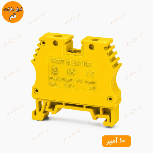 ترمینال ریلی پیچی زرد ۱۰ آمپر پارت الکتریک (PART ELECTRIC) مدل PTC سایز 10mm² مناسب نصب روی ریل تابلو برق با پسزمینه سفید.