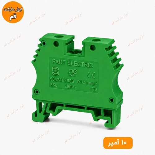 ترمینال ریلی ارت ۶ آمپر پارت الکتریک رنگ سبز مناسب تابلو برق و نصب روی ریل DIN